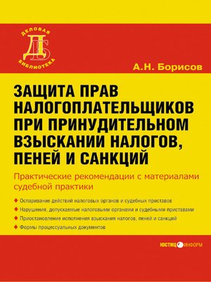 cover image of Защита прав налогоплательщиков при принудительном взыскании налогов, пеней и санкций
